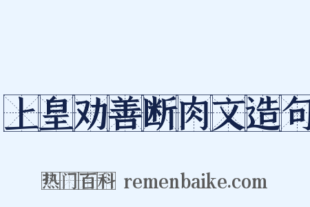 上皇劝善断肉文造句是什么意思的图片